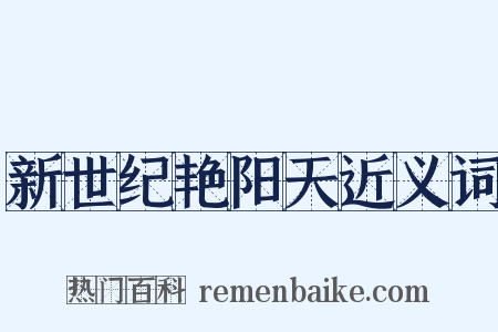 新世纪艳阳天近义词是什么意思的图片